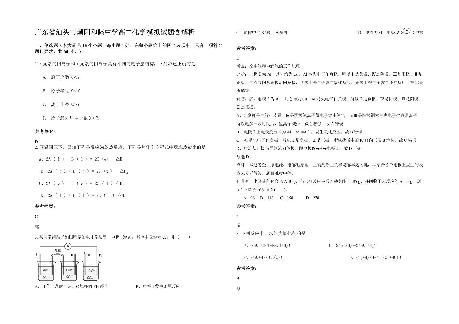 广东省汕头市潮阳和睦中学高二化学模拟试题含解析