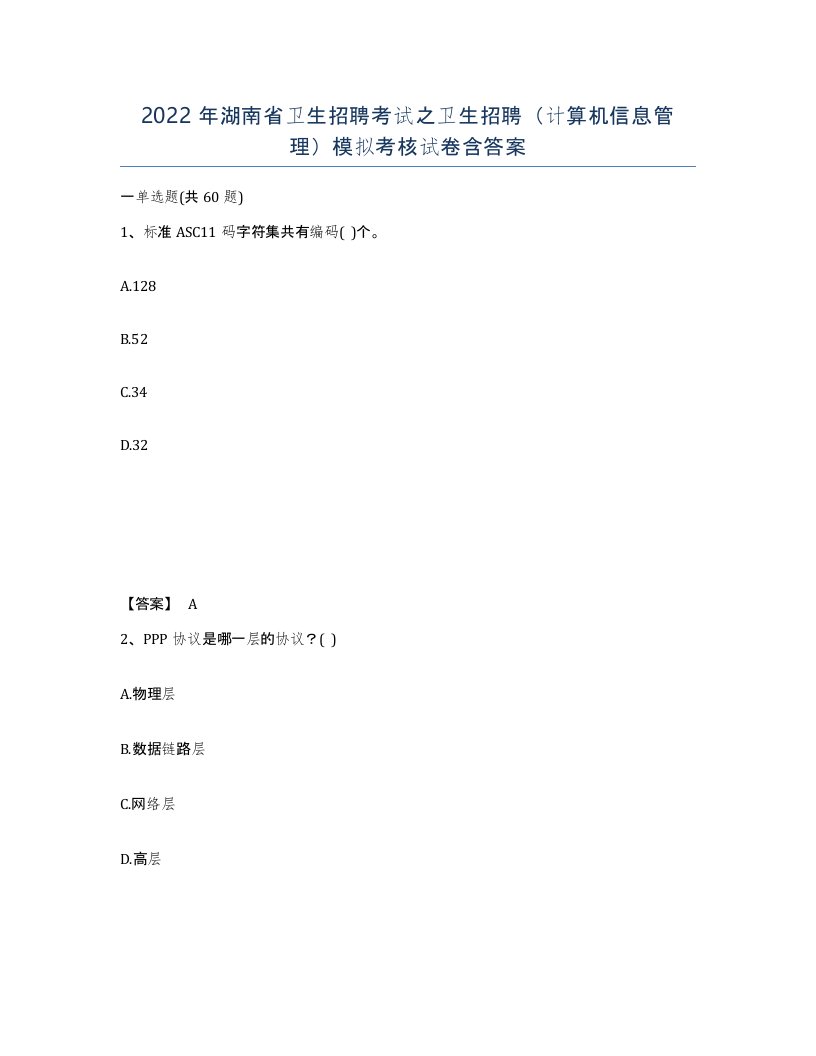 2022年湖南省卫生招聘考试之卫生招聘计算机信息管理模拟考核试卷含答案