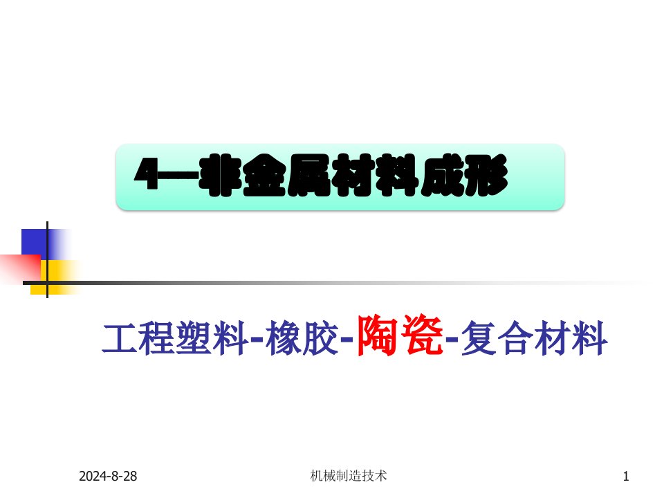 4非金属材料成形04复合材料