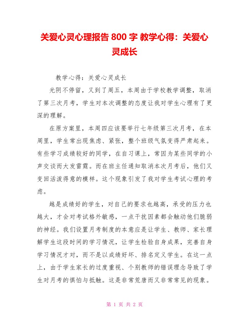 关爱心灵心理报告800字教学心得：关爱心灵成长