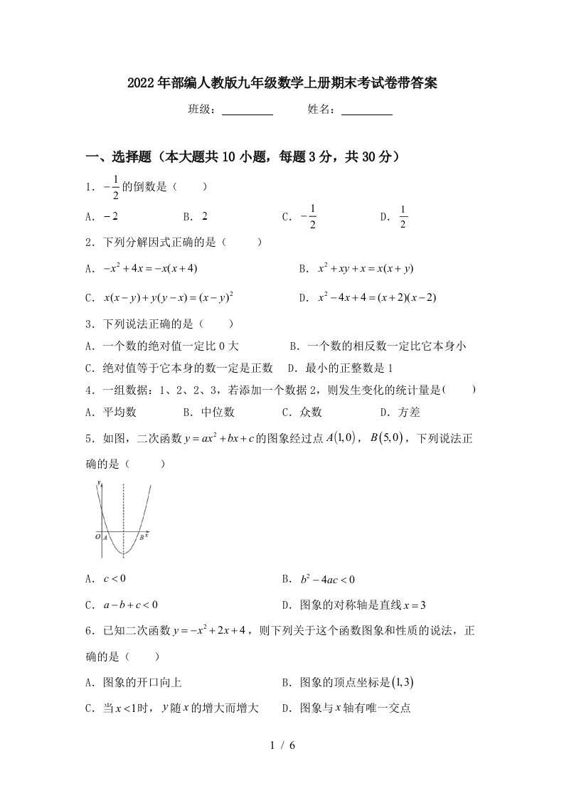 2022年部编人教版九年级数学上册期末考试卷带答案