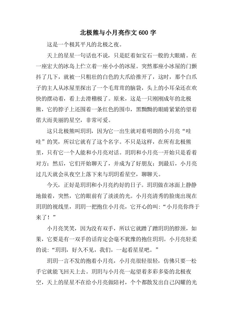 北极熊与小月亮作文600字