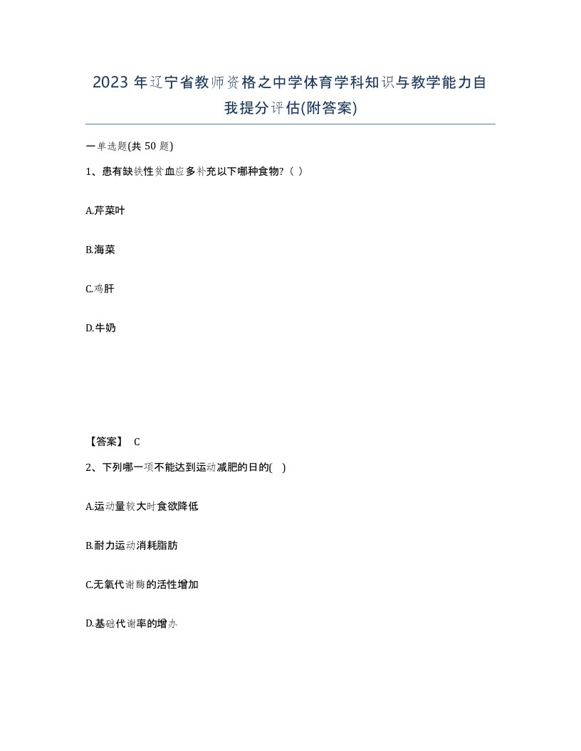 2023年辽宁省教师资格之中学体育学科知识与教学能力自我提分评估附答案