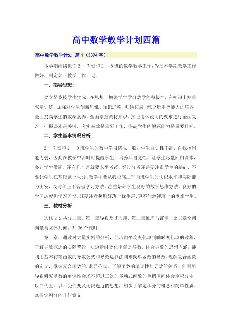 高中数学教学计划四篇