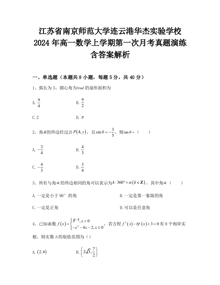 江苏省南京师范大学连云港华杰实验学校2024年高一数学上学期第一次月考真题演练含答案解析