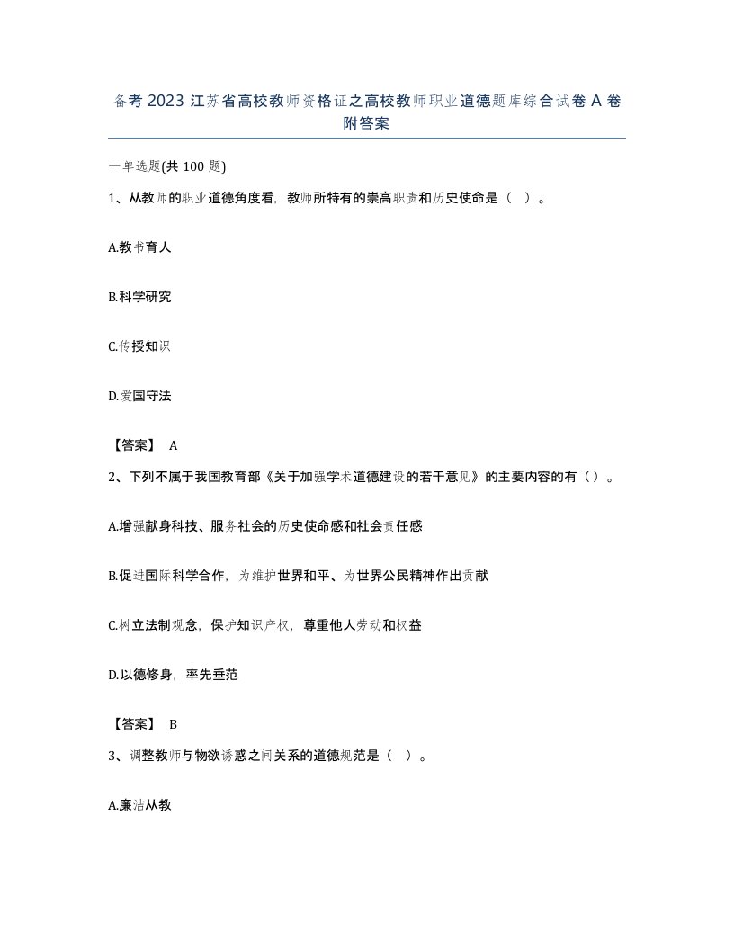 备考2023江苏省高校教师资格证之高校教师职业道德题库综合试卷A卷附答案