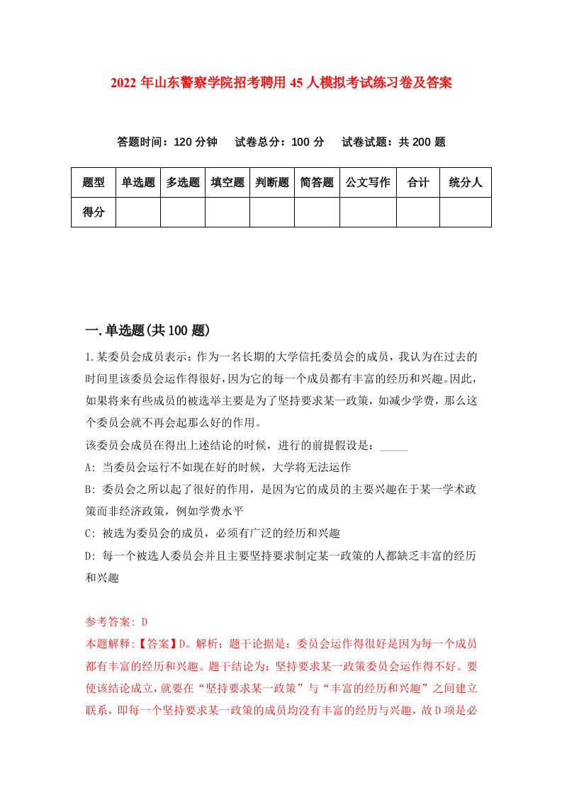 2022年山东警察学院招考聘用45人模拟考试练习卷及答案第5次