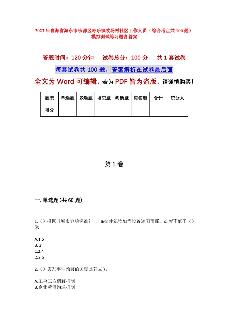 2023年青海省海东市乐都区寿乐镇牧场村社区工作人员综合考点共100题模拟测试练习题含答案