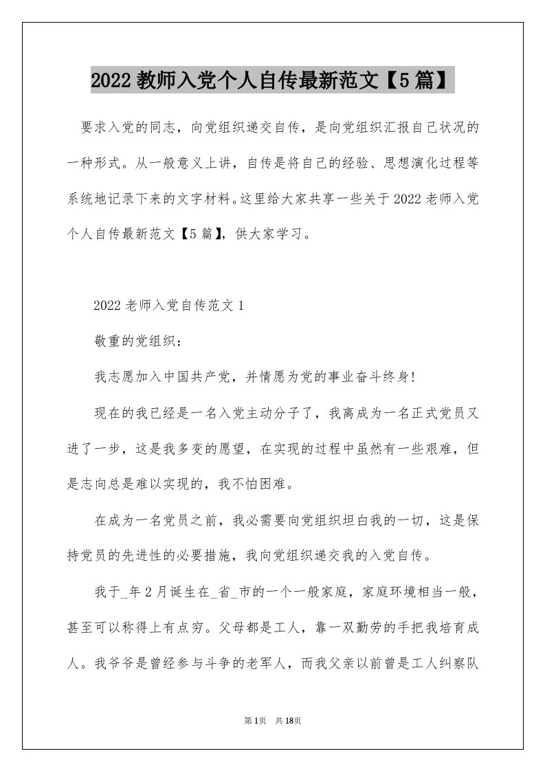 2022教师入党个人自传最新范文【5篇】