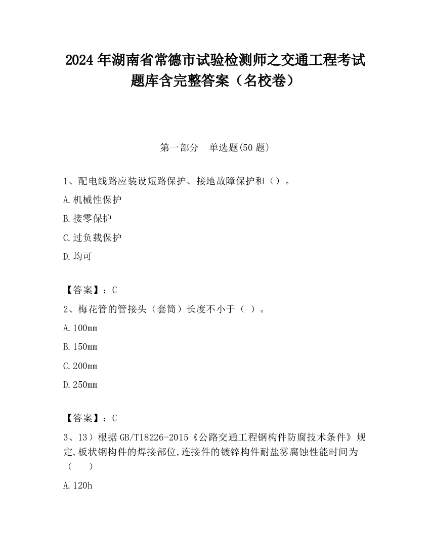 2024年湖南省常德市试验检测师之交通工程考试题库含完整答案（名校卷）