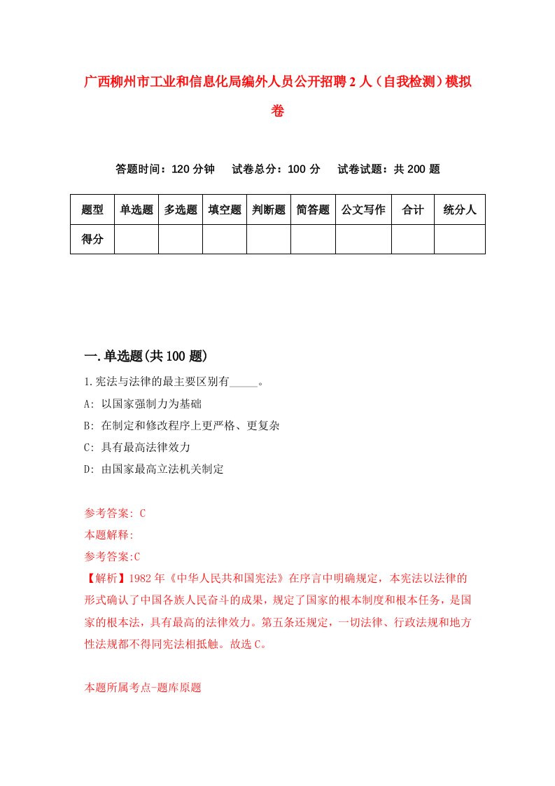 广西柳州市工业和信息化局编外人员公开招聘2人自我检测模拟卷第1期