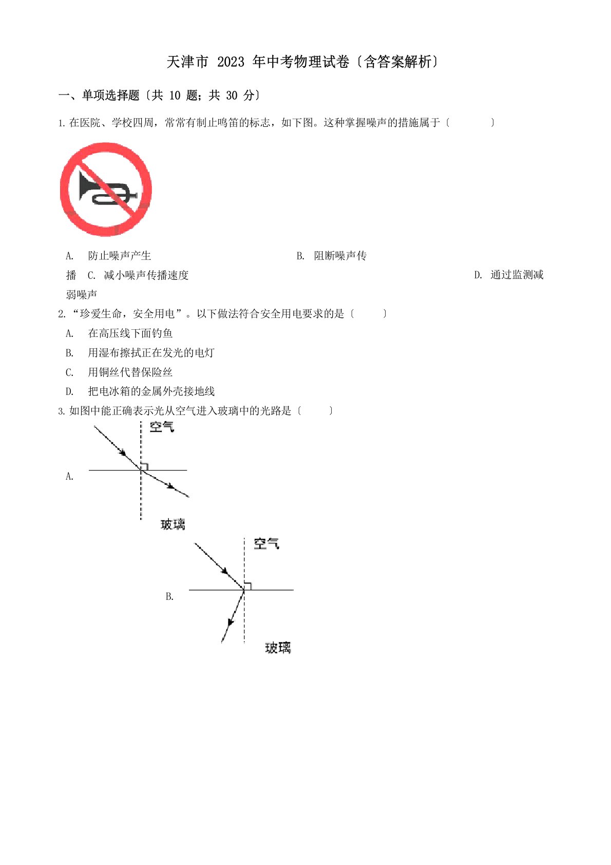 2023年天津市中考物理真题试卷(含答案解析)