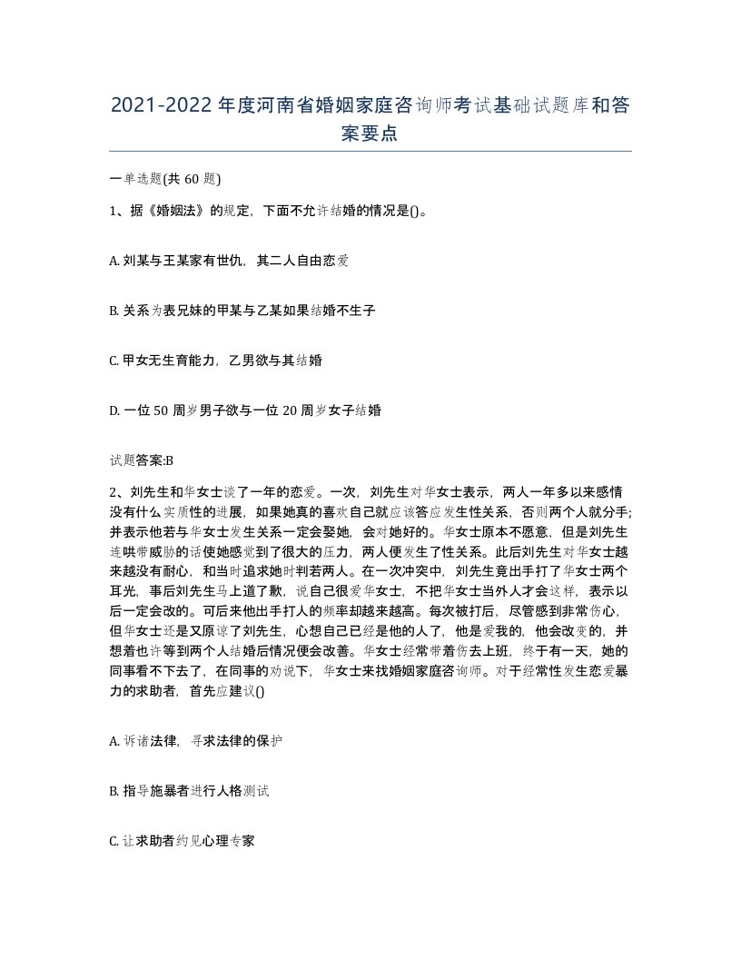 2021-2022年度河南省婚姻家庭咨询师考试基础试题库和答案要点