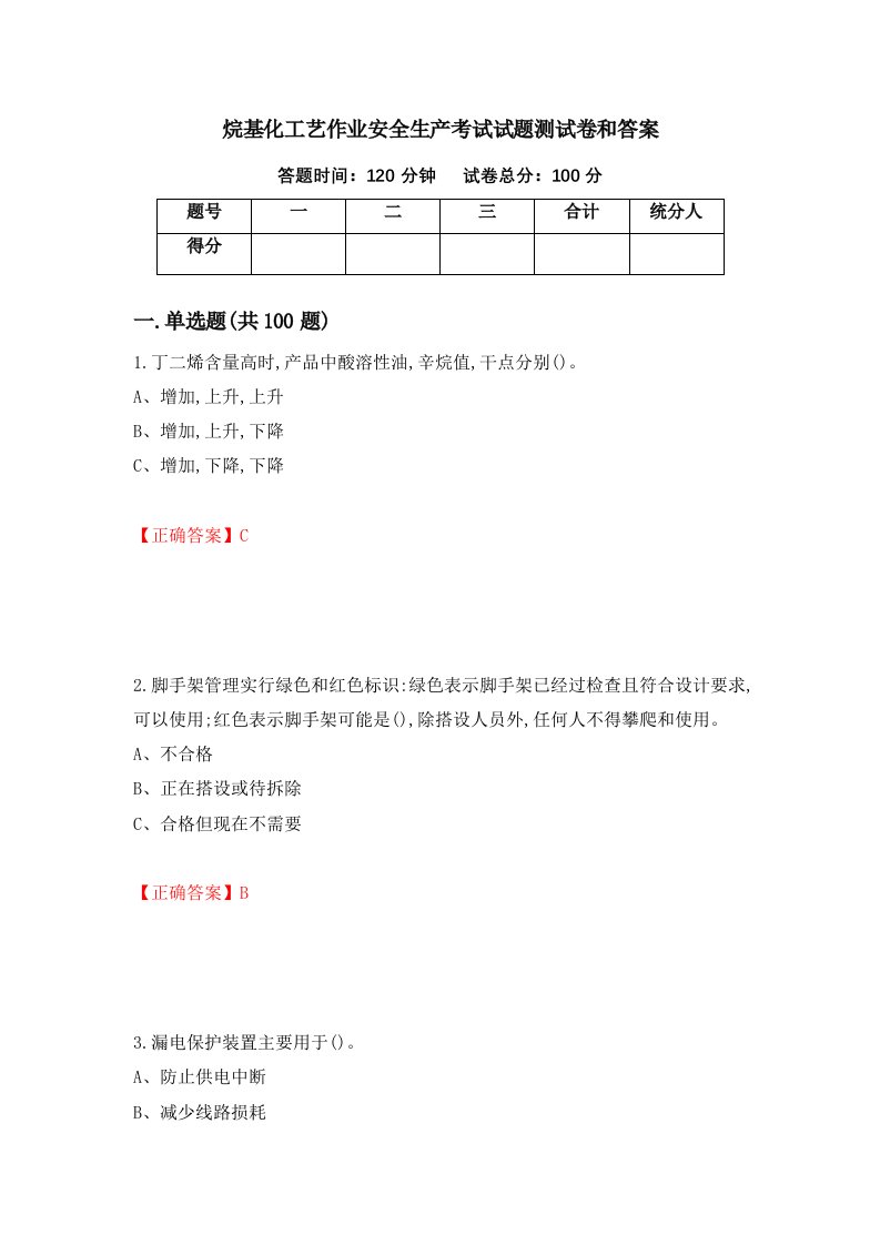 烷基化工艺作业安全生产考试试题测试卷和答案第95次