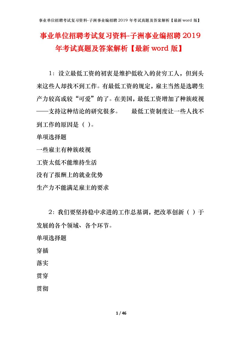 事业单位招聘考试复习资料-子洲事业编招聘2019年考试真题及答案解析最新word版