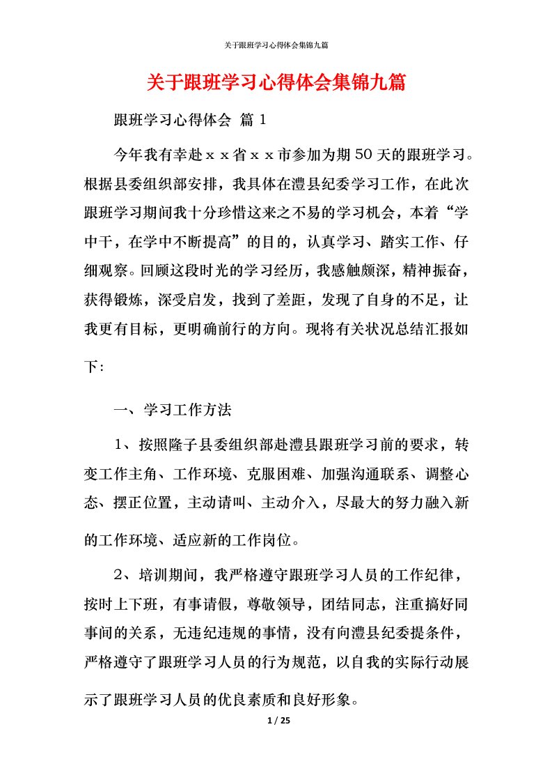 精编关于跟班学习心得体会集锦九篇