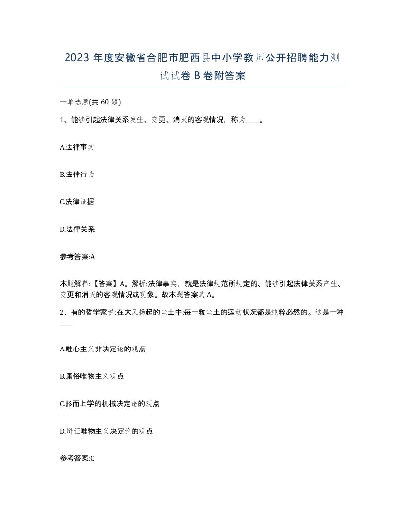 2023年度安徽省合肥市肥西县中小学教师公开招聘能力测试试卷B卷附答案