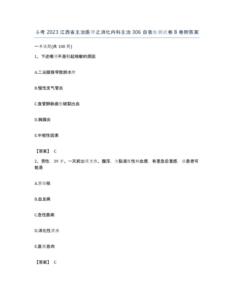 备考2023江西省主治医师之消化内科主治306自我检测试卷B卷附答案