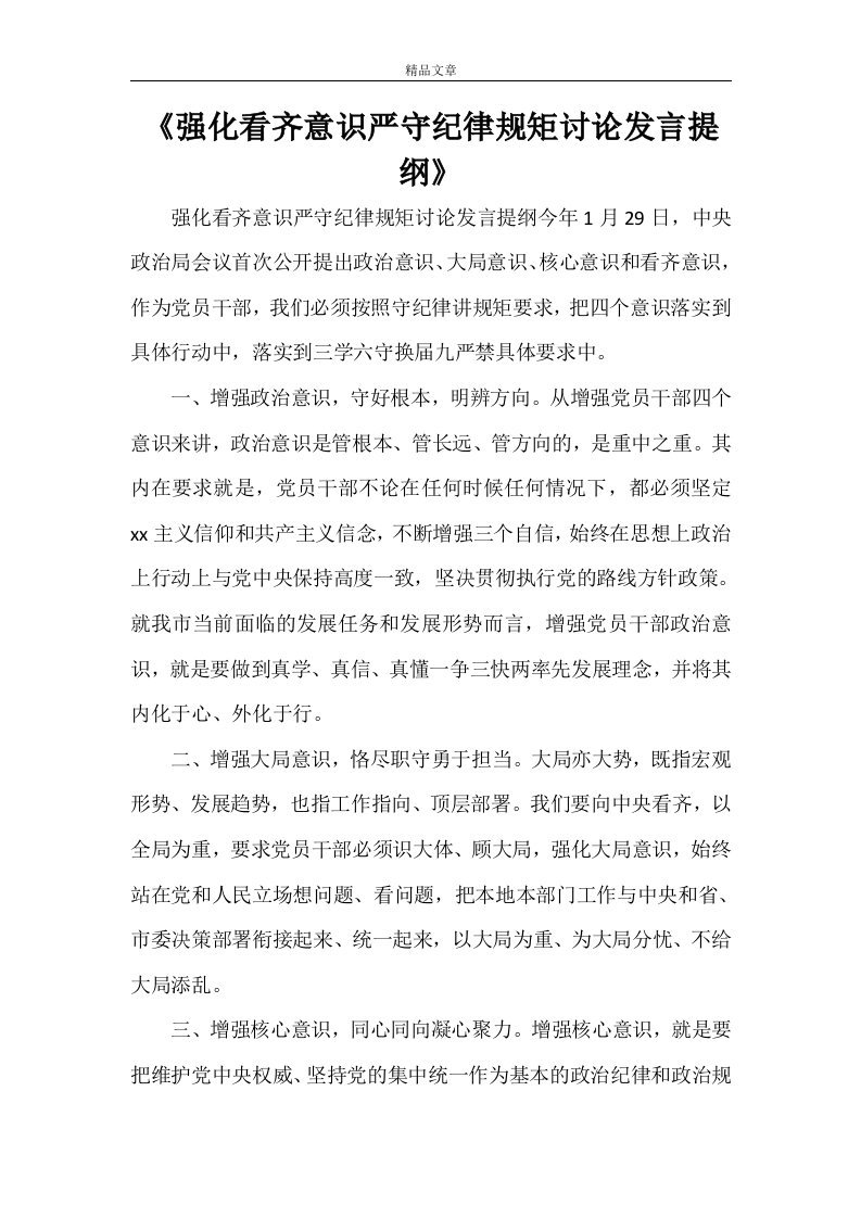 《强化看齐意识严守纪律规矩讨论发言提纲》