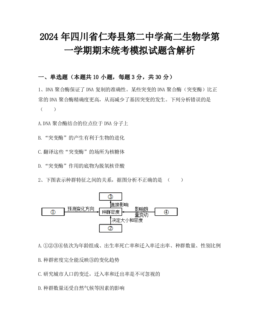 2024年四川省仁寿县第二中学高二生物学第一学期期末统考模拟试题含解析