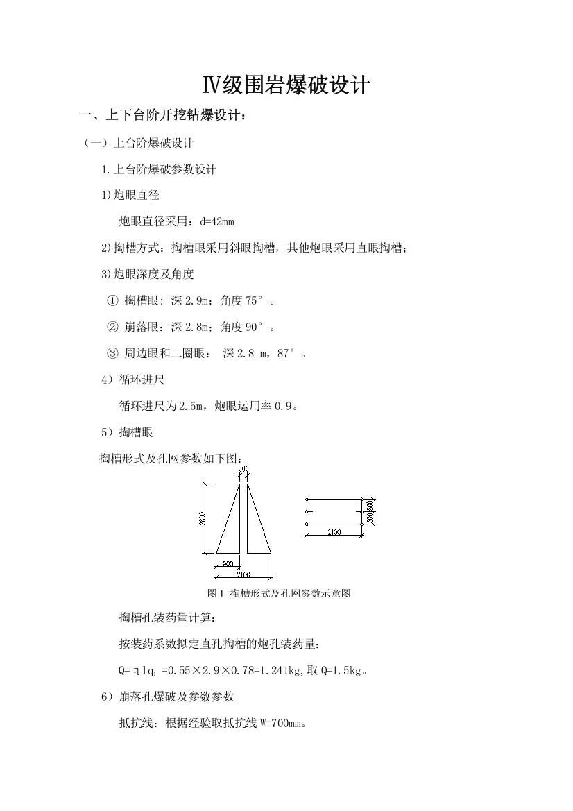 四级围岩爆破设计