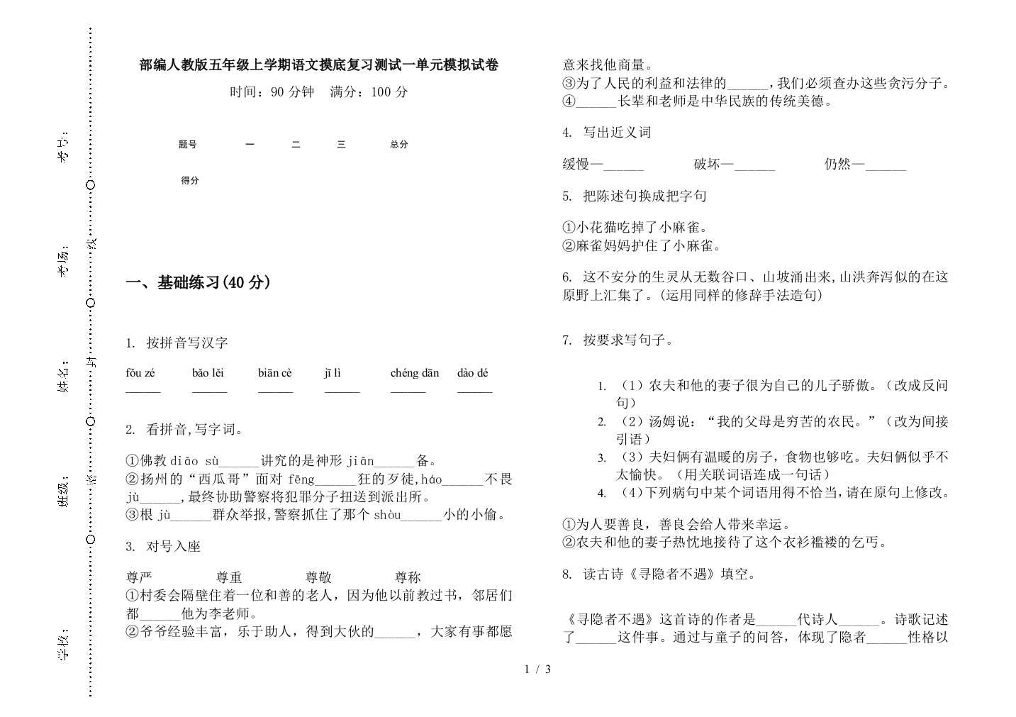 部编人教版五年级上学期语文摸底复习测试一单元模拟试卷