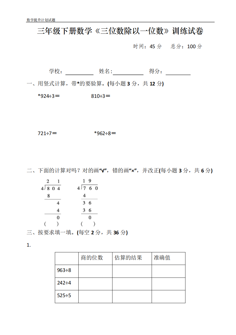 三年级下册数学《三位数除以一位数》专项训练试卷及答案