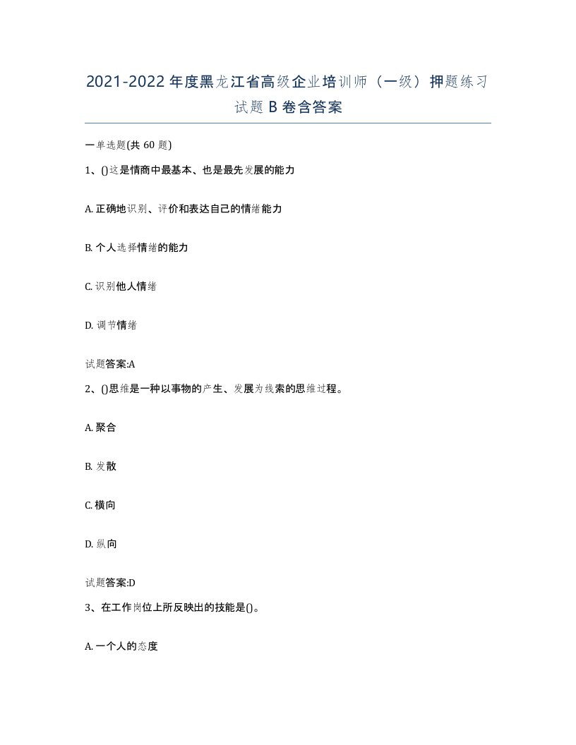 2021-2022年度黑龙江省高级企业培训师一级押题练习试题B卷含答案