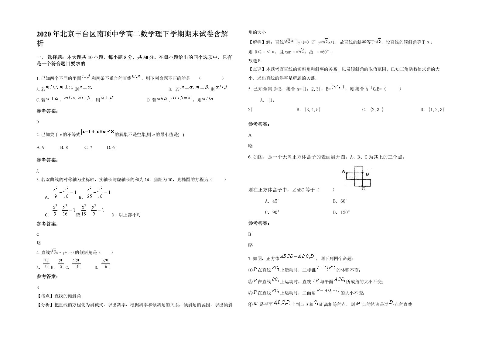 2020年北京丰台区南顶中学高二数学理下学期期末试卷含解析