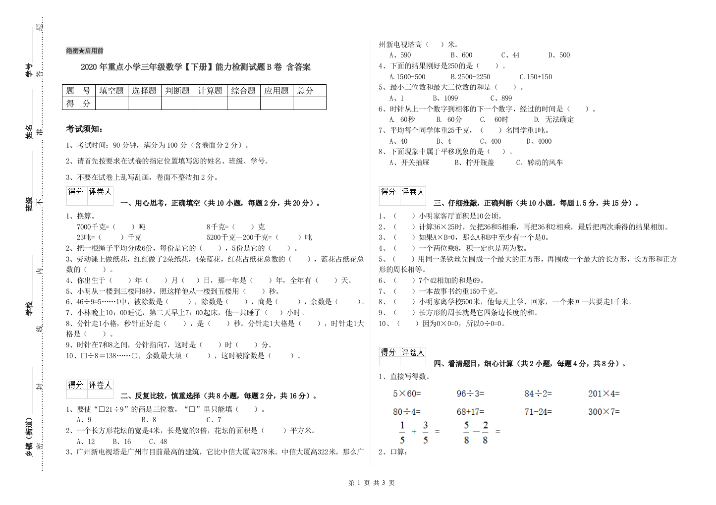 2020年重点小学三年级数学【下册】能力检测试题B卷-含答案