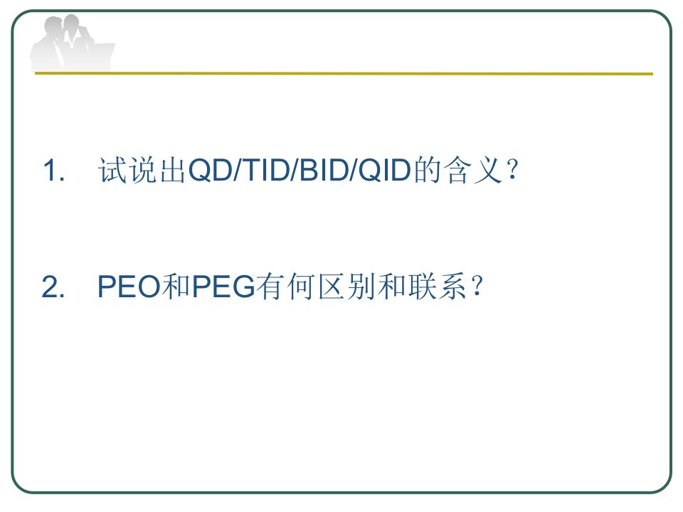 药学英文常用缩略语刘辉南方医科大学