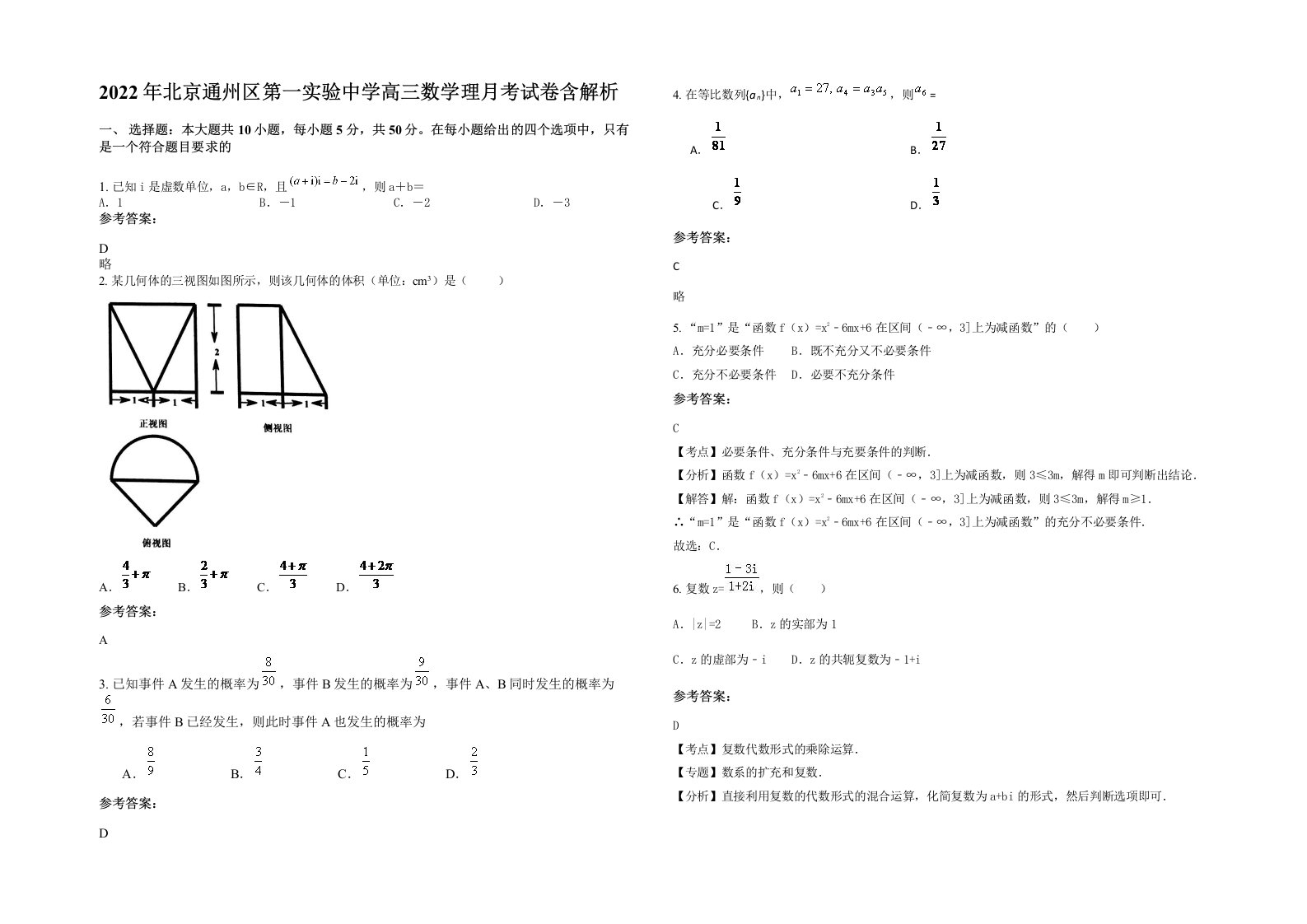 2022年北京通州区第一实验中学高三数学理月考试卷含解析