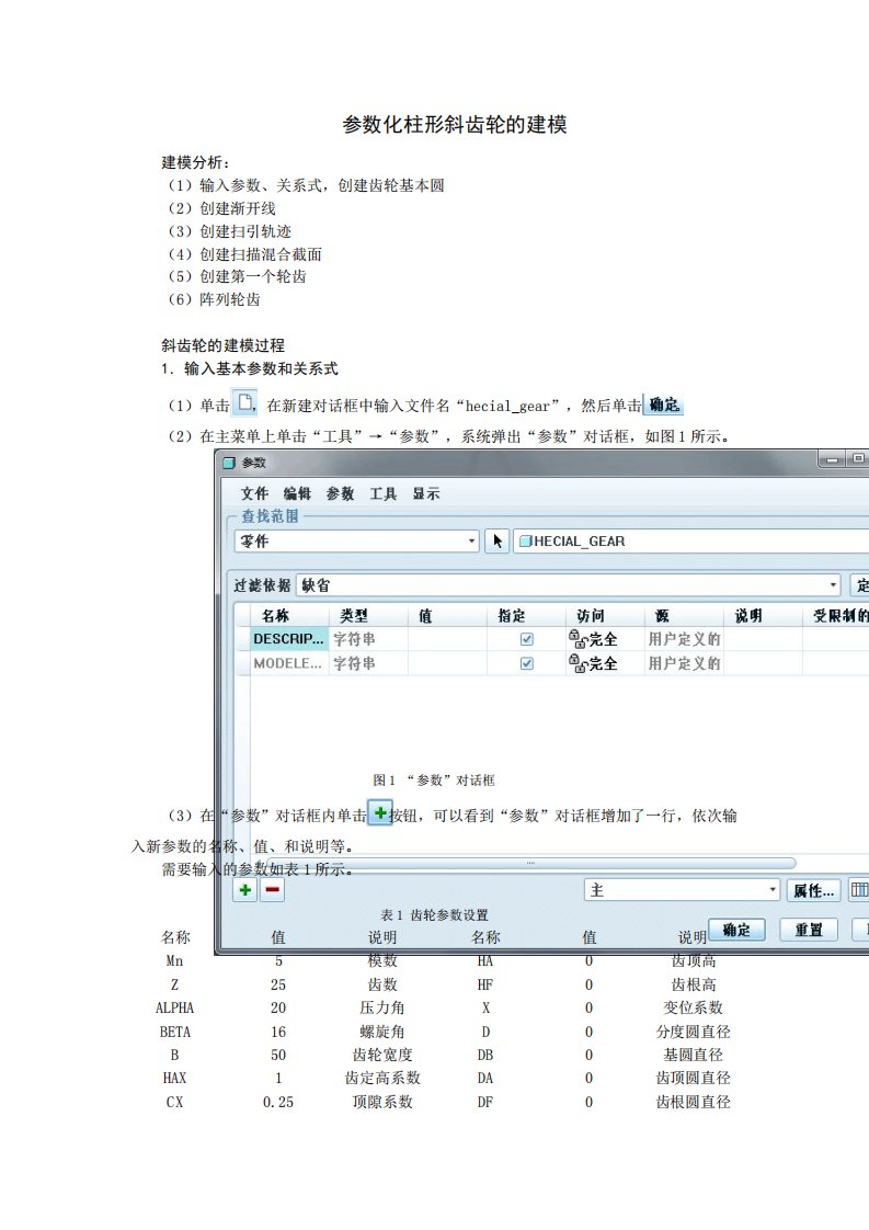 Proe5.0斜齿轮建模详细图文教程