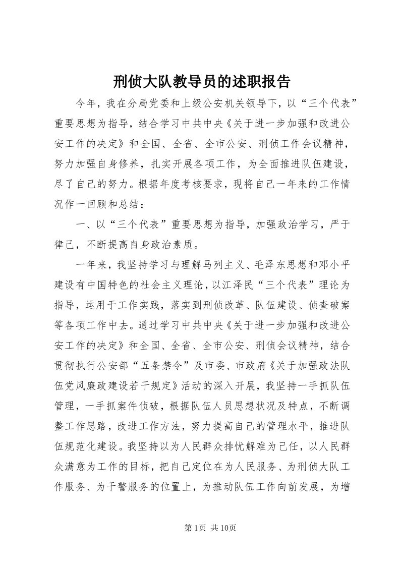 7刑侦大队教导员的述职报告