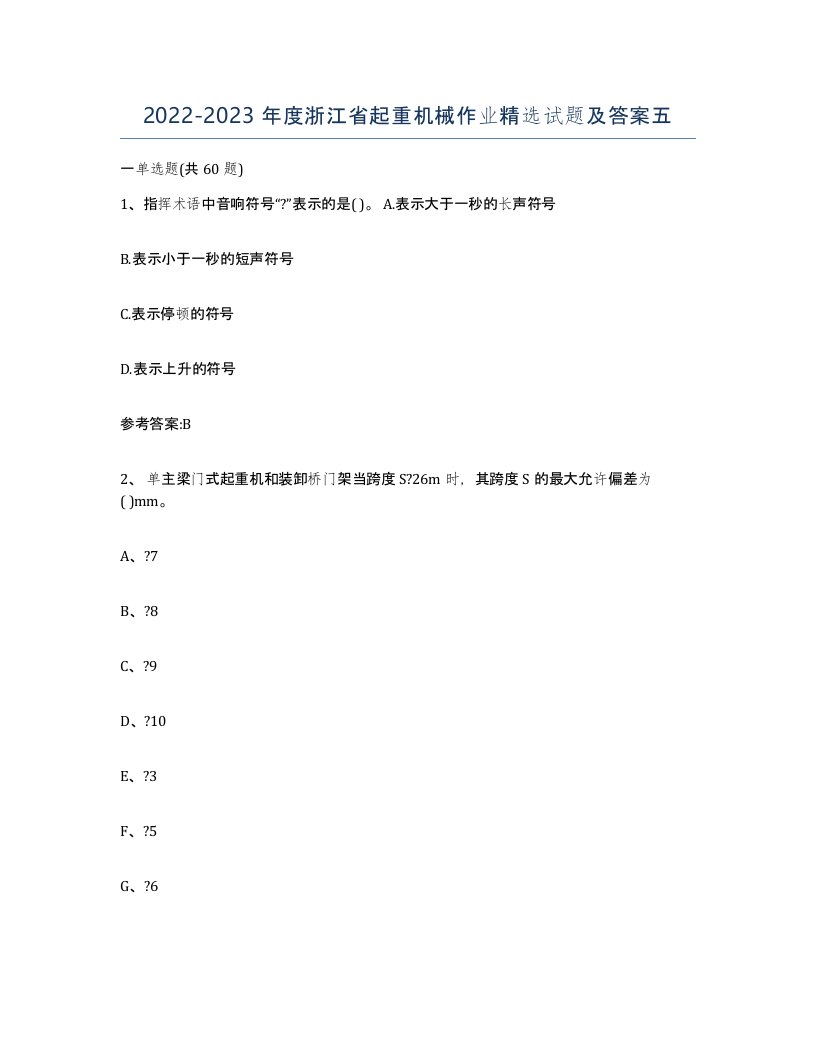 20222023年度浙江省起重机械作业试题及答案五