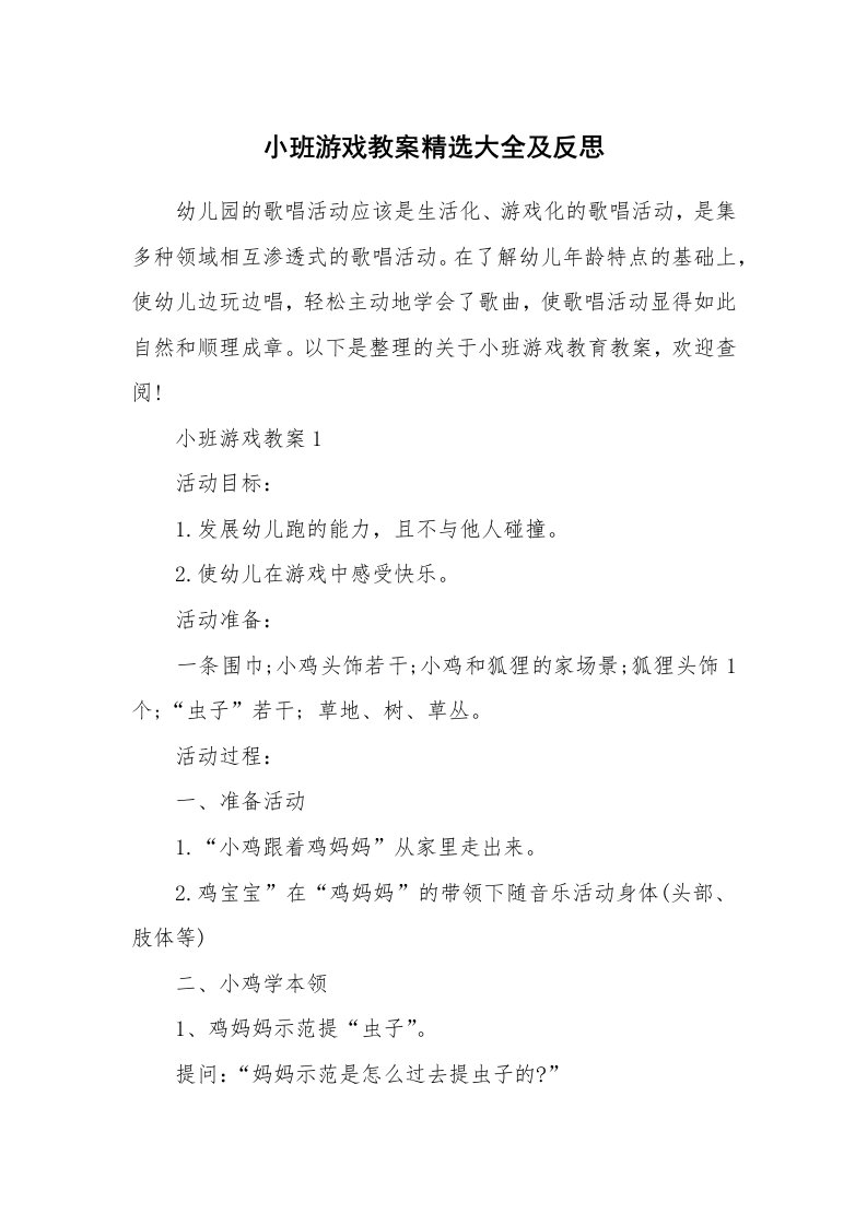 小班游戏教案精选大全及反思