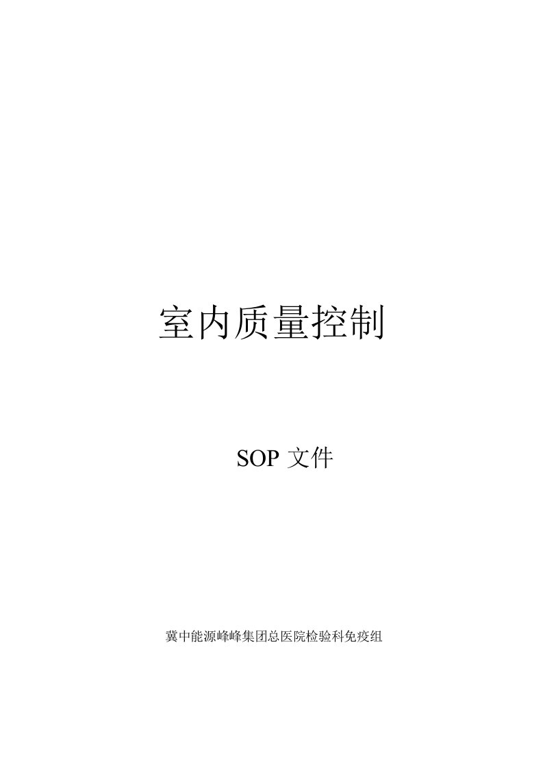 室内质量控制SOP文件