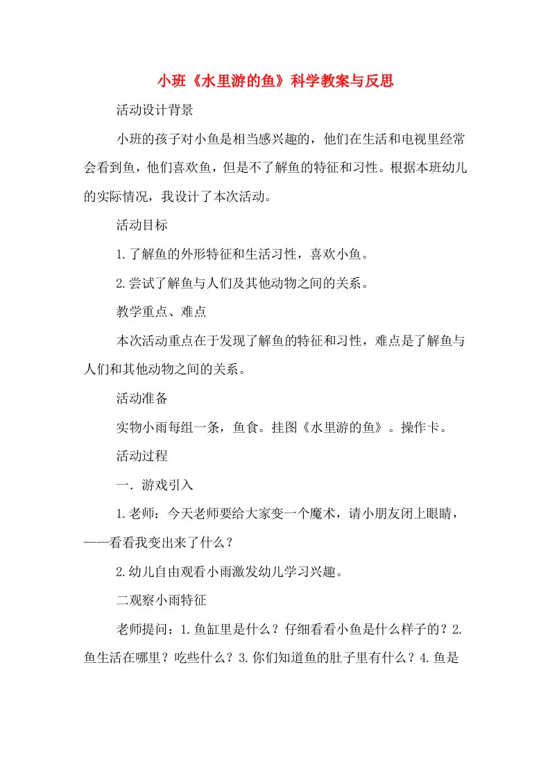 小班《水里游的鱼》科学教案与反思