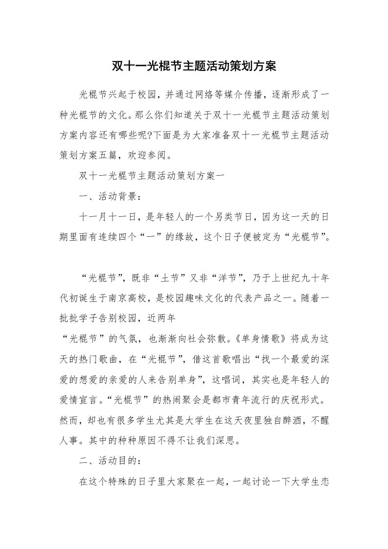 双十一光棍节主题活动策划方案