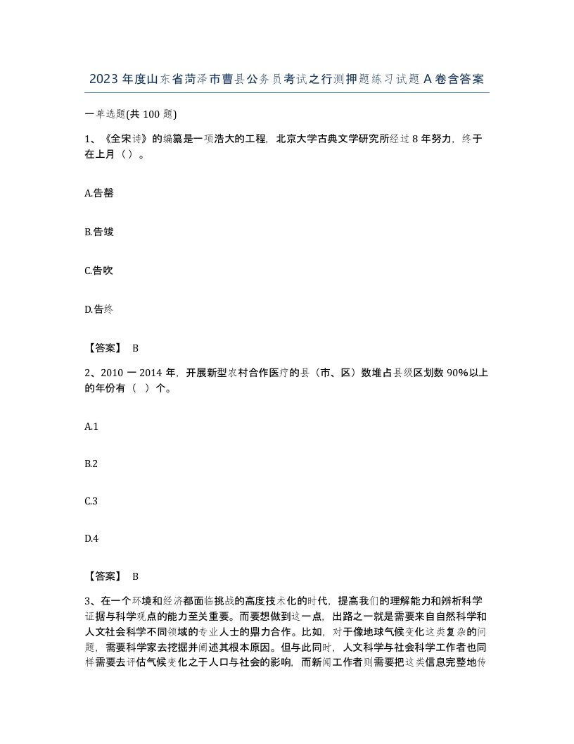 2023年度山东省菏泽市曹县公务员考试之行测押题练习试题A卷含答案