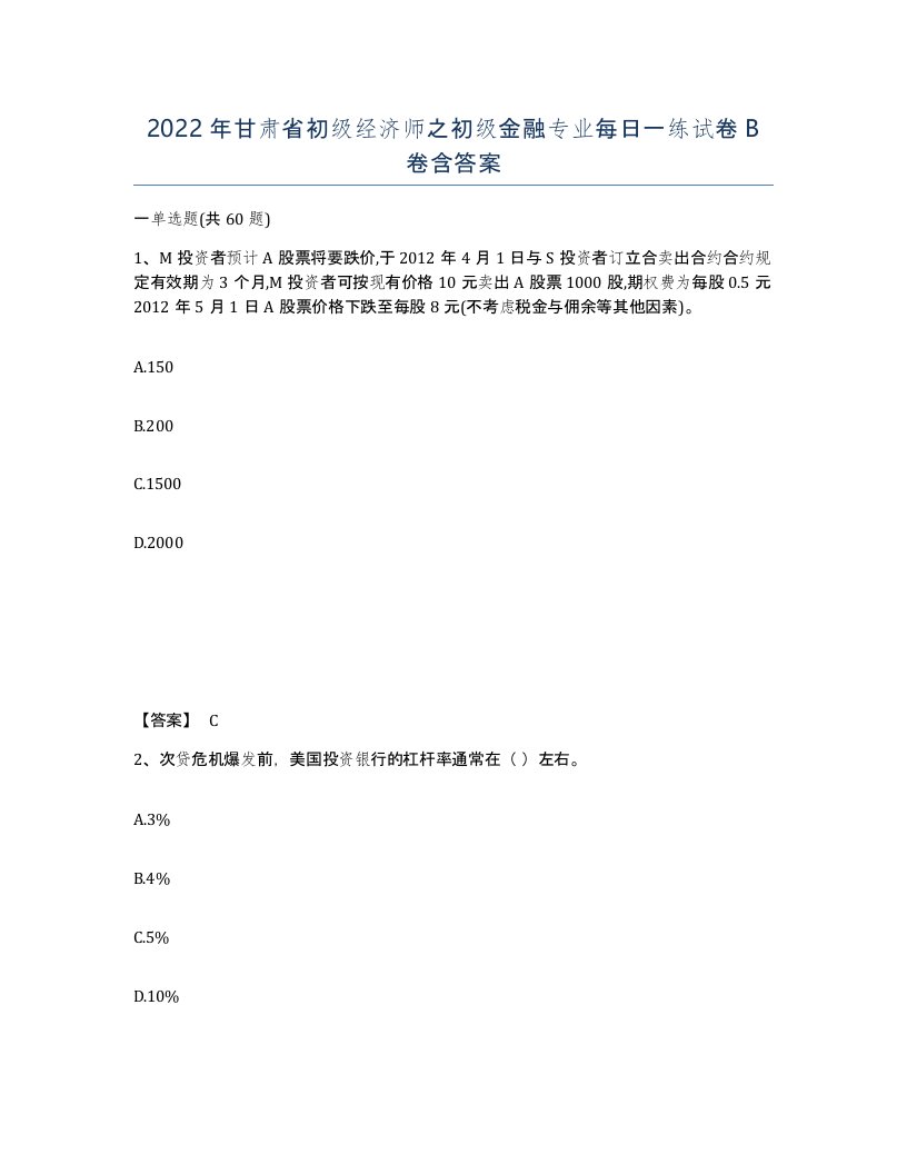 2022年甘肃省初级经济师之初级金融专业每日一练试卷B卷含答案