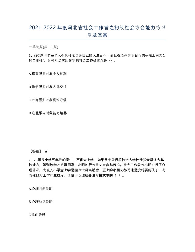 2021-2022年度河北省社会工作者之初级社会综合能力练习题及答案