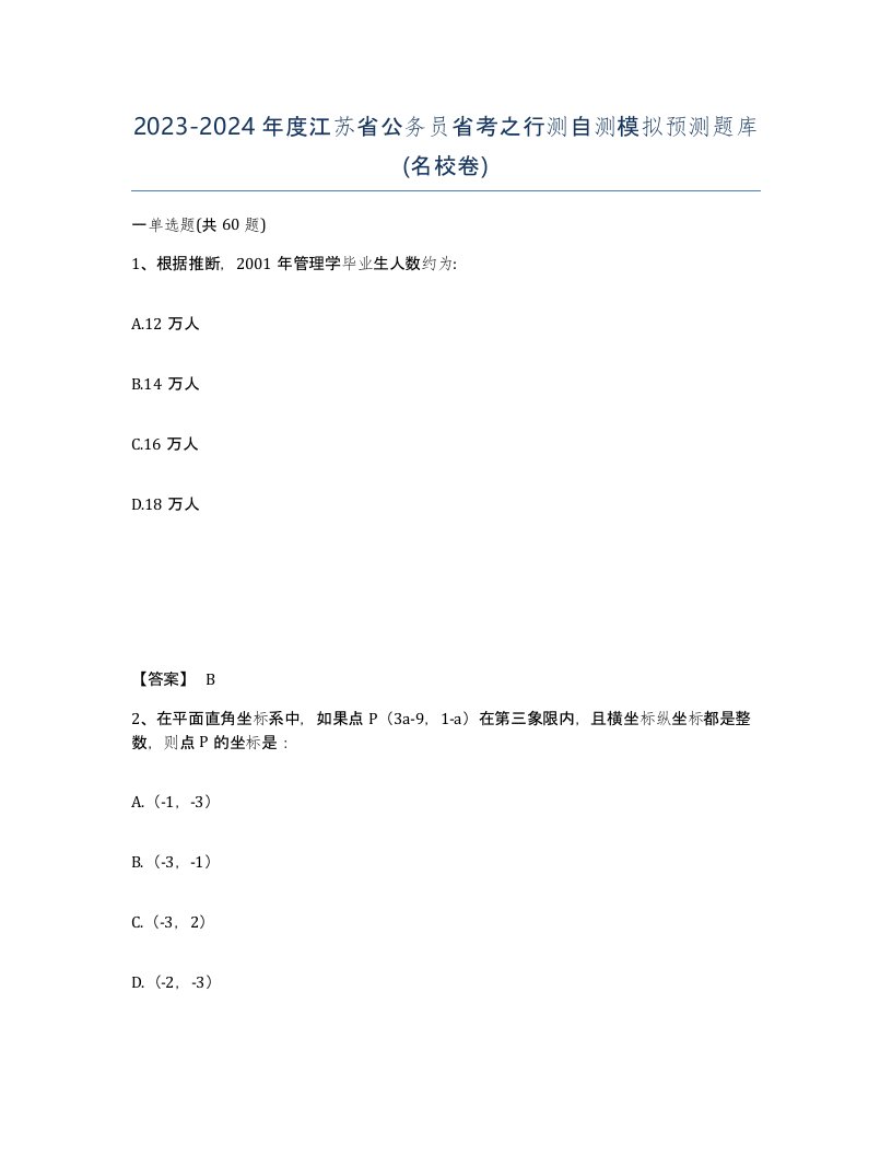 2023-2024年度江苏省公务员省考之行测自测模拟预测题库名校卷