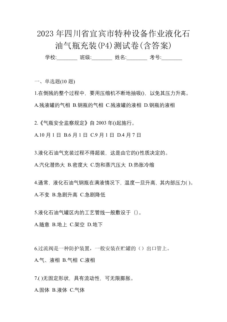 2023年四川省宜宾市特种设备作业液化石油气瓶充装P4测试卷含答案