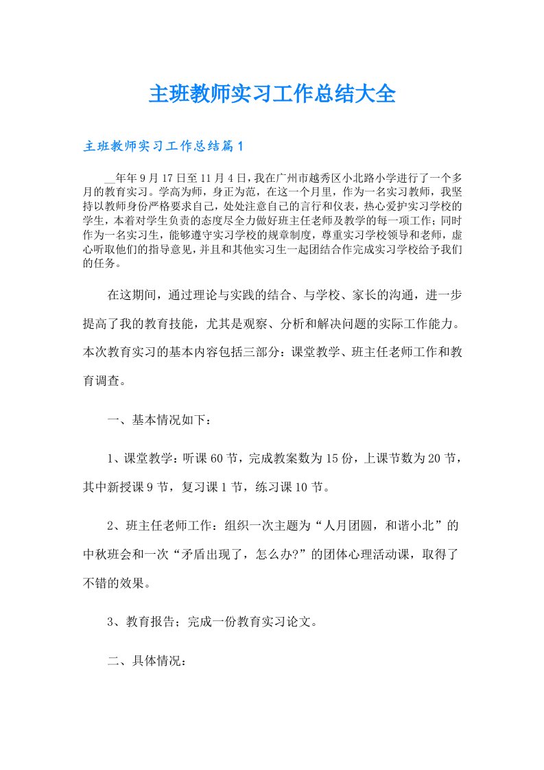 主班教师实习工作总结大全