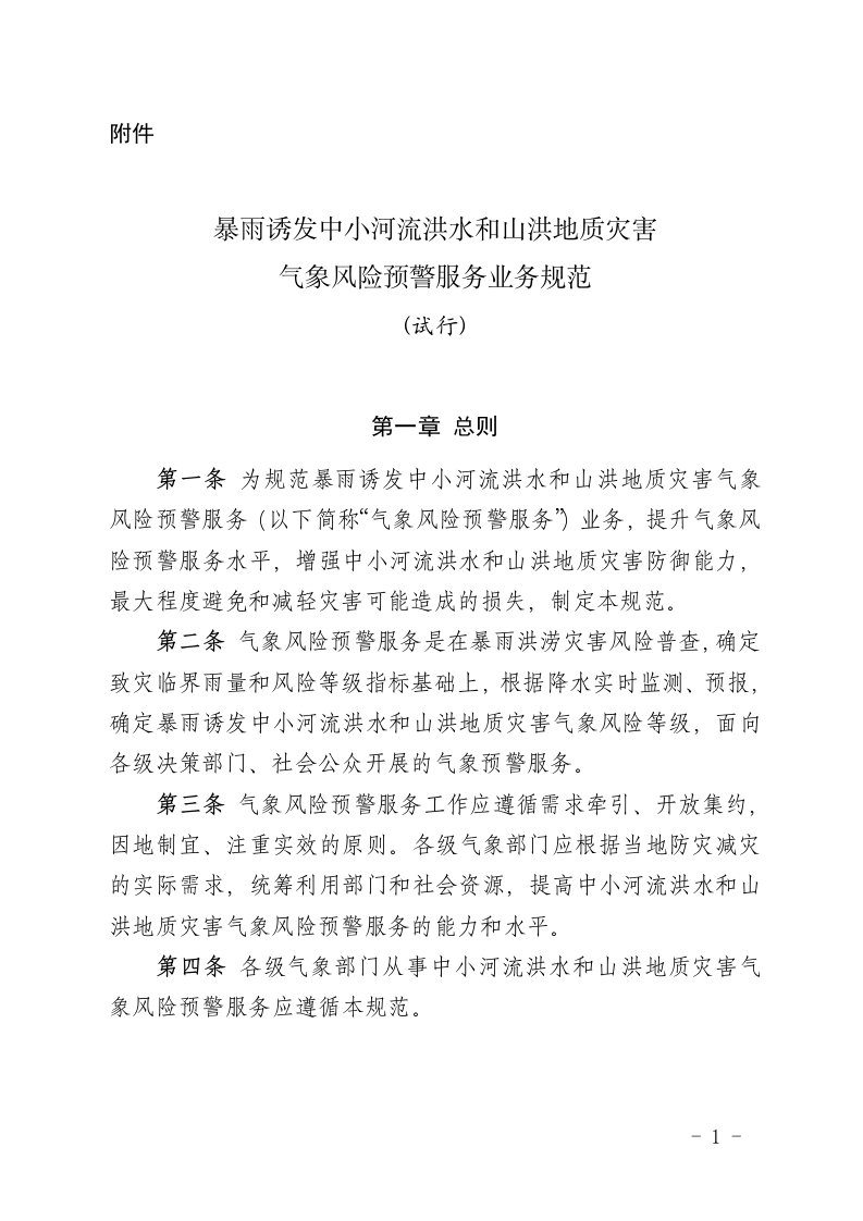 暴雨诱发中小河流洪水和山洪地质灾害气象风险预警服务业务规范(试行)