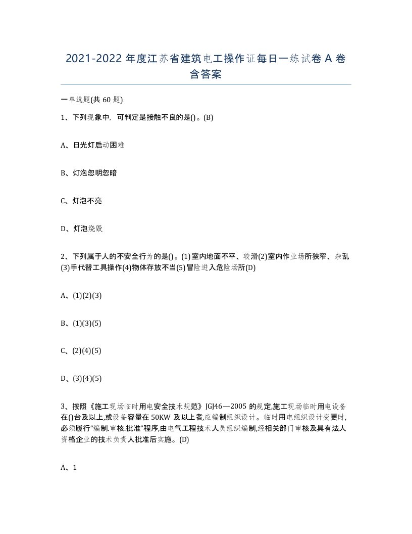 2021-2022年度江苏省建筑电工操作证每日一练试卷A卷含答案