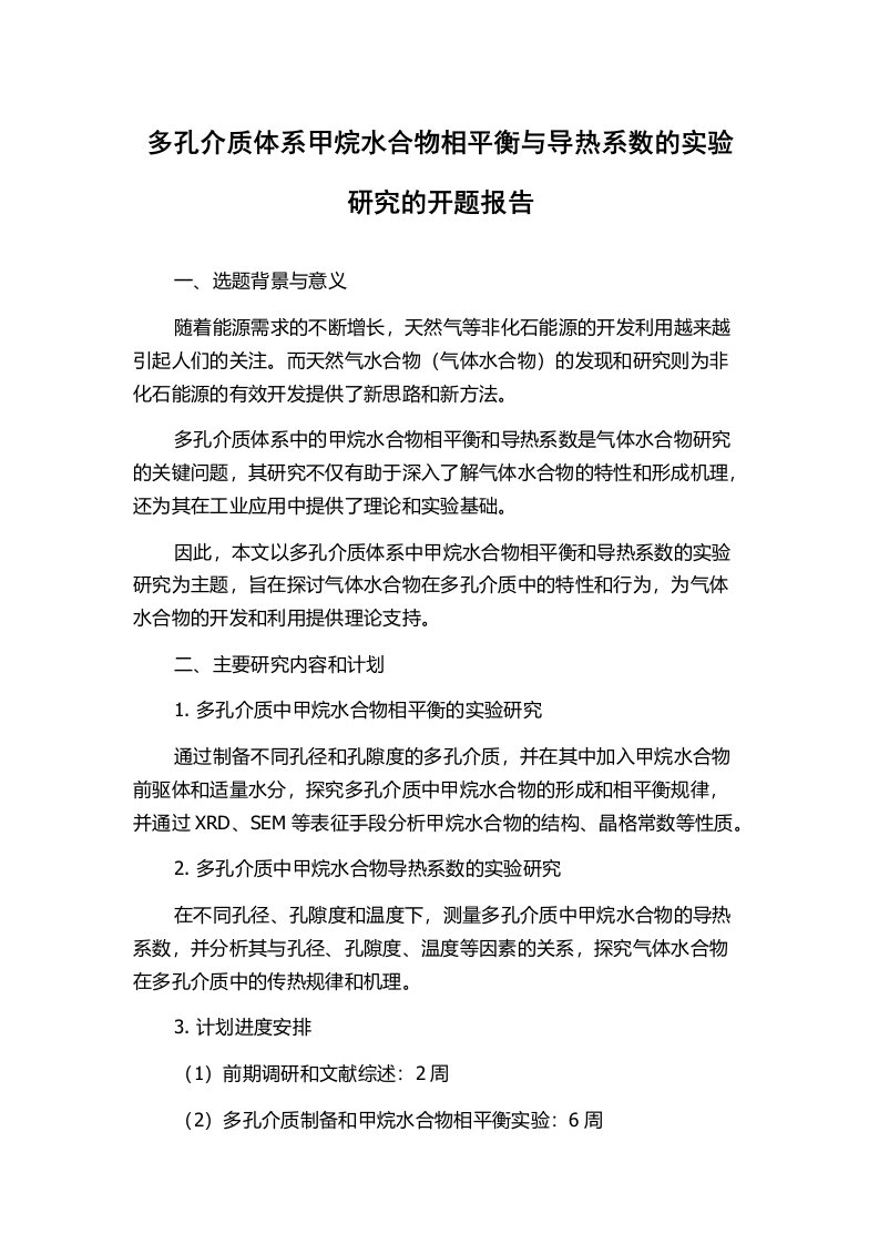 多孔介质体系甲烷水合物相平衡与导热系数的实验研究的开题报告