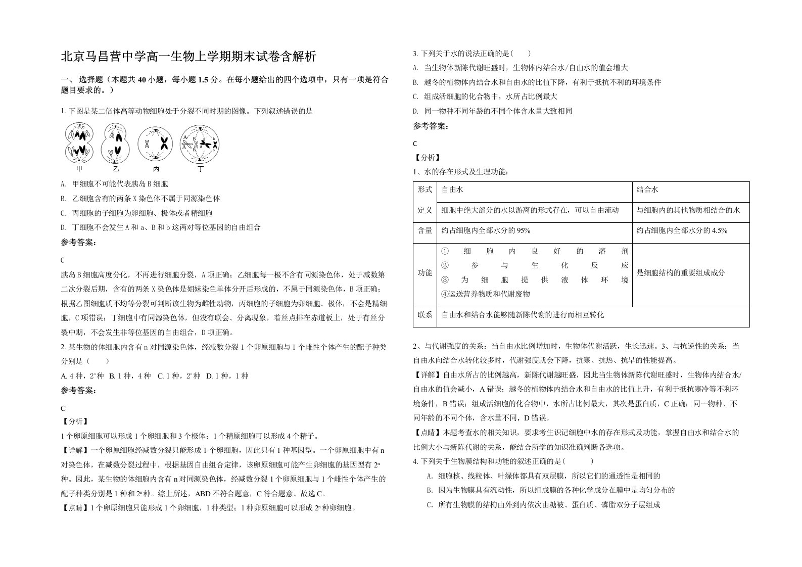 北京马昌营中学高一生物上学期期末试卷含解析