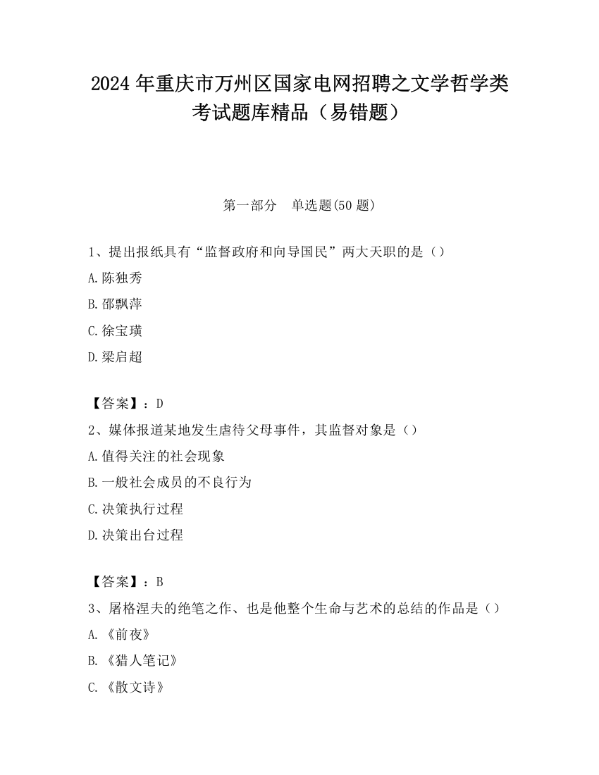 2024年重庆市万州区国家电网招聘之文学哲学类考试题库精品（易错题）